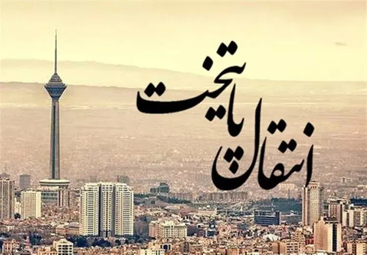مصائب سودای انتقال پایتخت