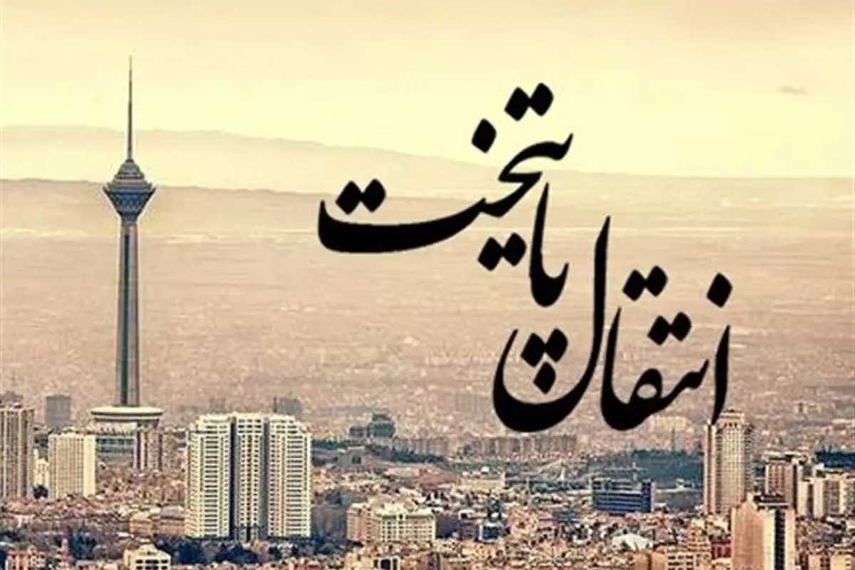 مصائب سودای انتقال پایتخت