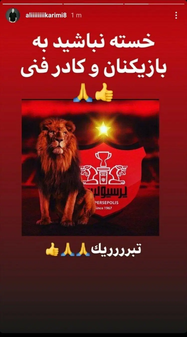 (عکس) واکنش علی کریمی به برد پرسپولیس