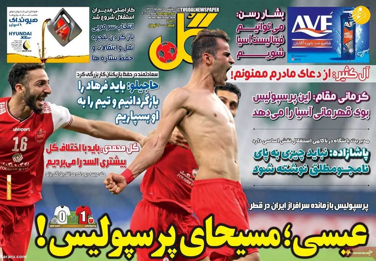 (تصاویر) روزنامه‌های ورزشی امروز دوشنبه ۷ مهر