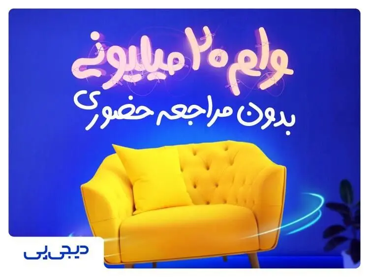 بدون مراجعه به بانک و بدون نیاز به ضامن وام بگیرید