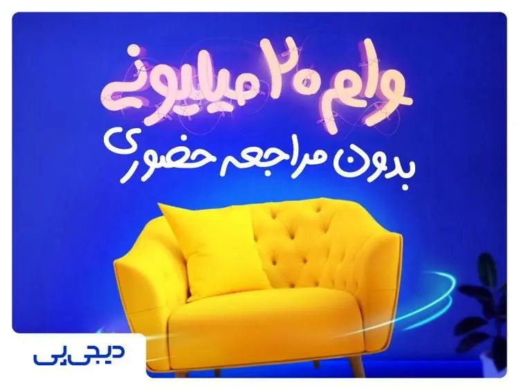 بدون مراجعه به بانک و بدون نیاز به ضامن وام بگیرید