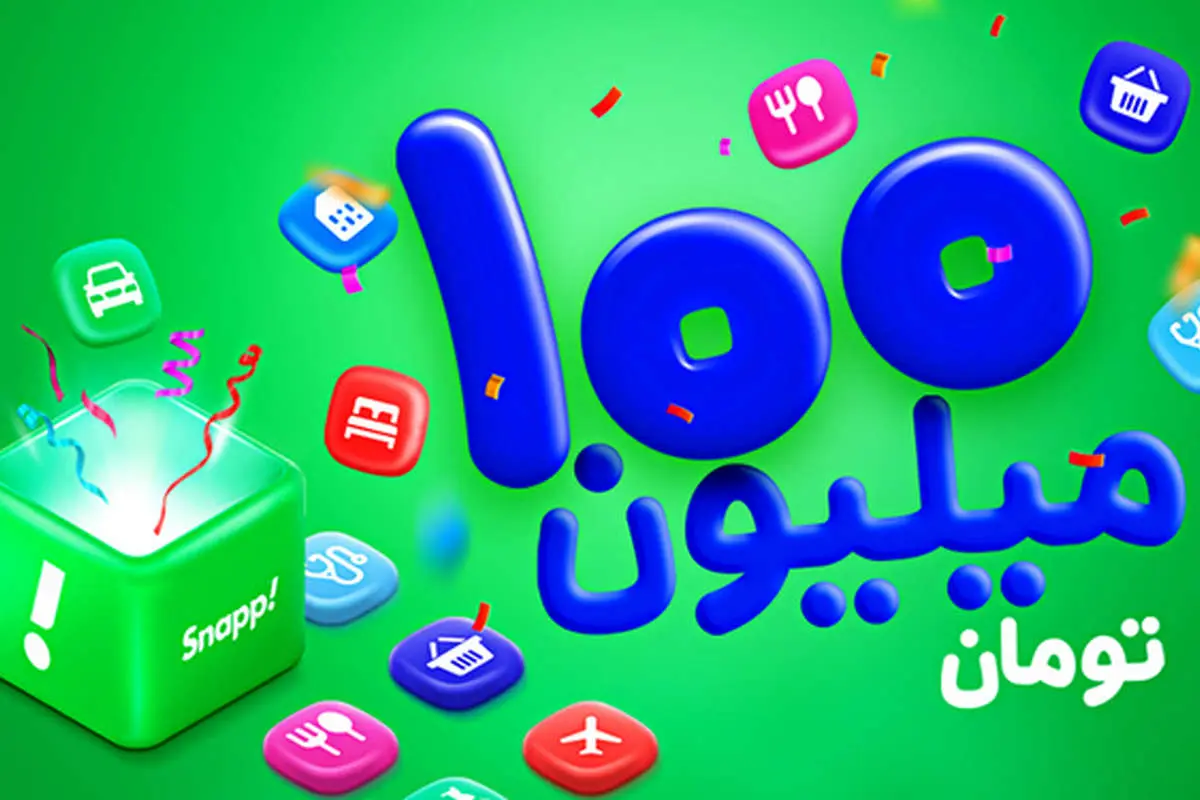 اسنپ از جایزه بزرگ ۱۰۰میلیون تومانی خبر میدهد