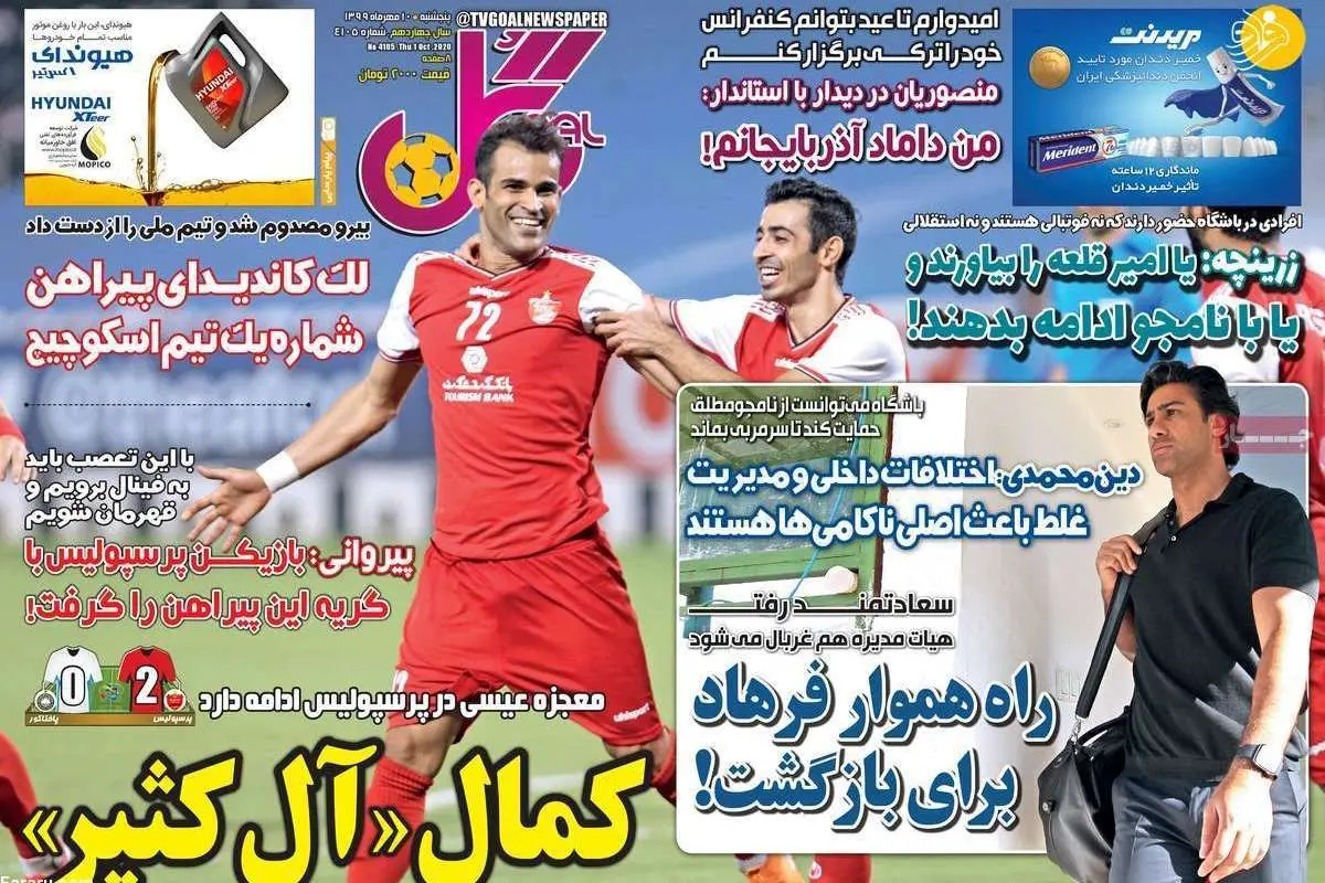 (تصاویر) روزنامههای ورزشی امروز پنجشنبه ۱۰ مهر ۹۹