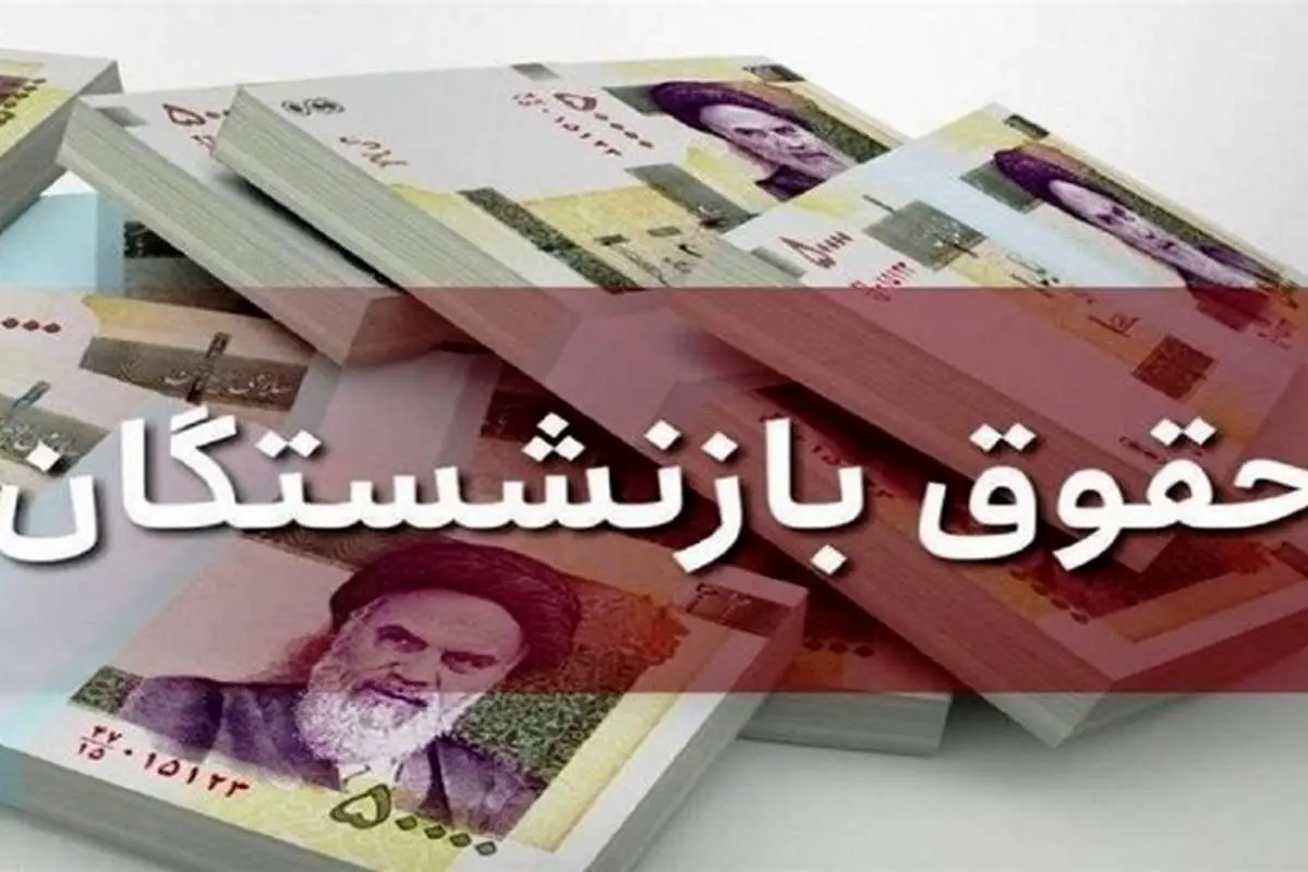 خبر خوش وزیر؛ حقوق بازنشستهها از مهر ماه زیاد میشود