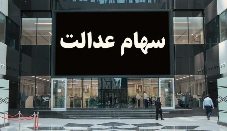 ارزش سهام عدالت امروز ۱۰ مهر ۹۹