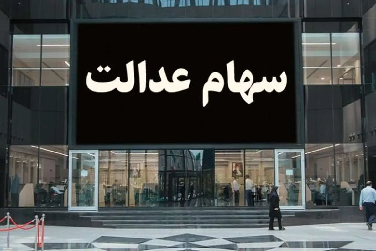ارزش سهام عدالت امروز ۱۰ مهر ۹۹