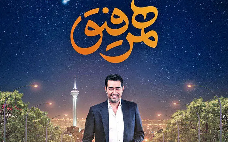 «همرفیق» شهاب حسینی مجوز پخش گرفت