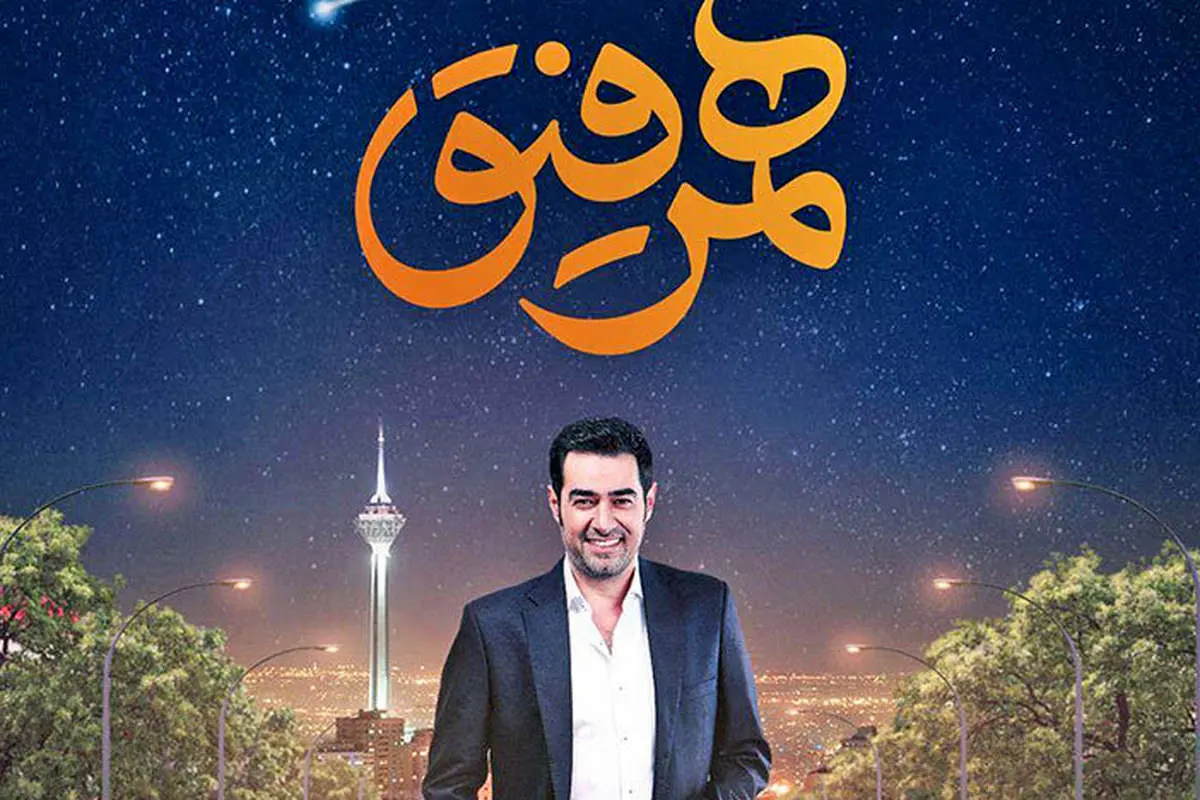 «همرفیق» شهاب حسینی مجوز پخش گرفت