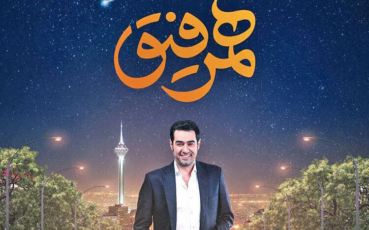 «همرفیق» شهاب حسینی مجوز پخش گرفت