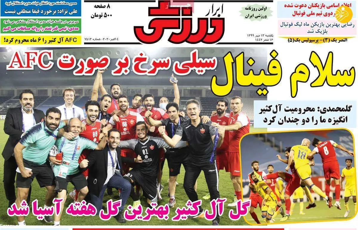 (تصاویر) روزنامه‌های ورزشی امروز یکشنبه ۱۳ مهر ۹۹