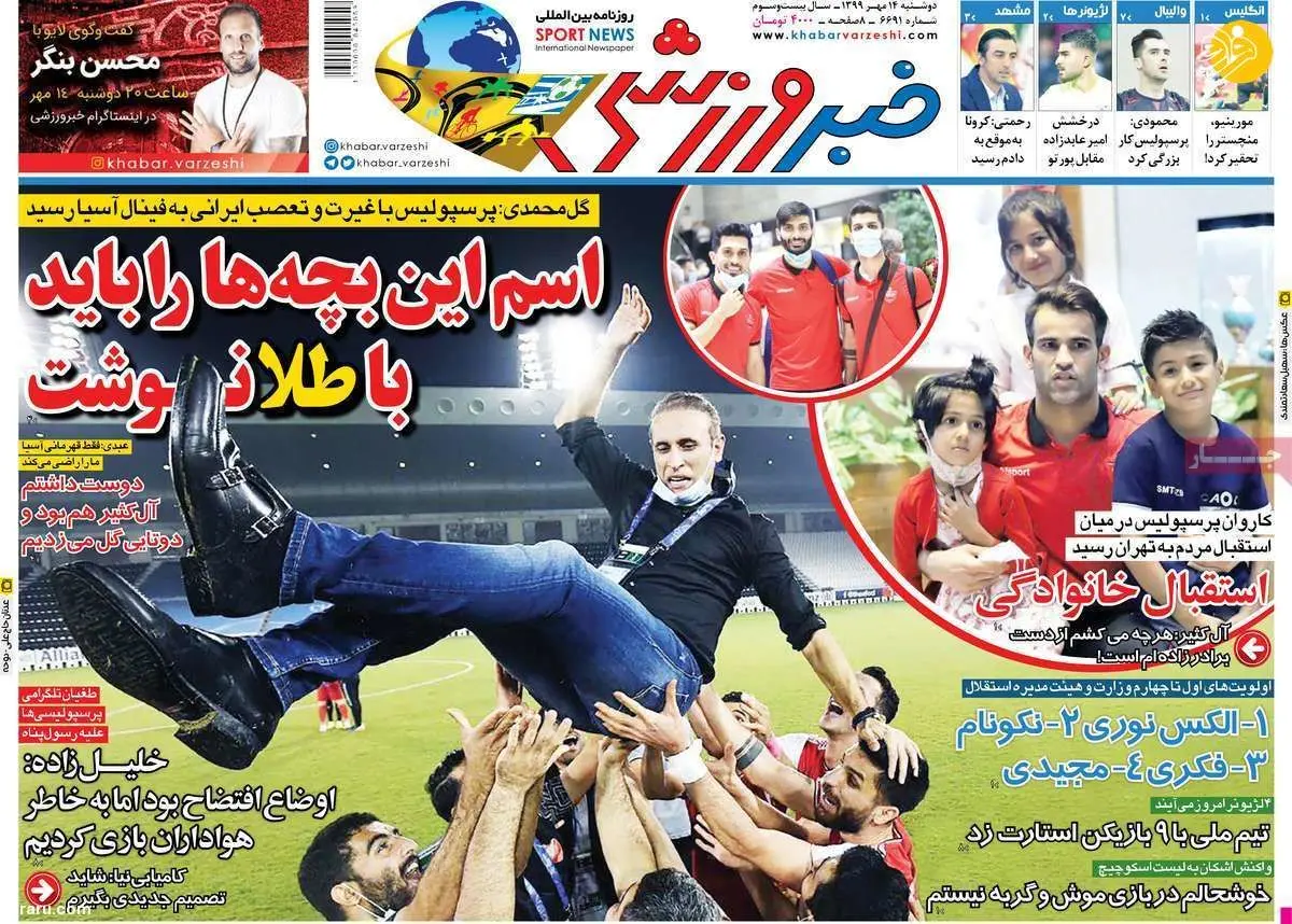 (تصاویر) روزنامه‌های ورزشی امروز دوشنبه ۱۴ مهر ۹۹