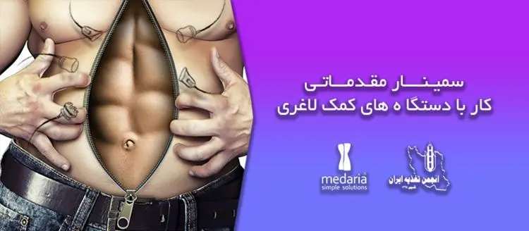 سمینار مقدماتی کار با دستگاه های کمک لاغری