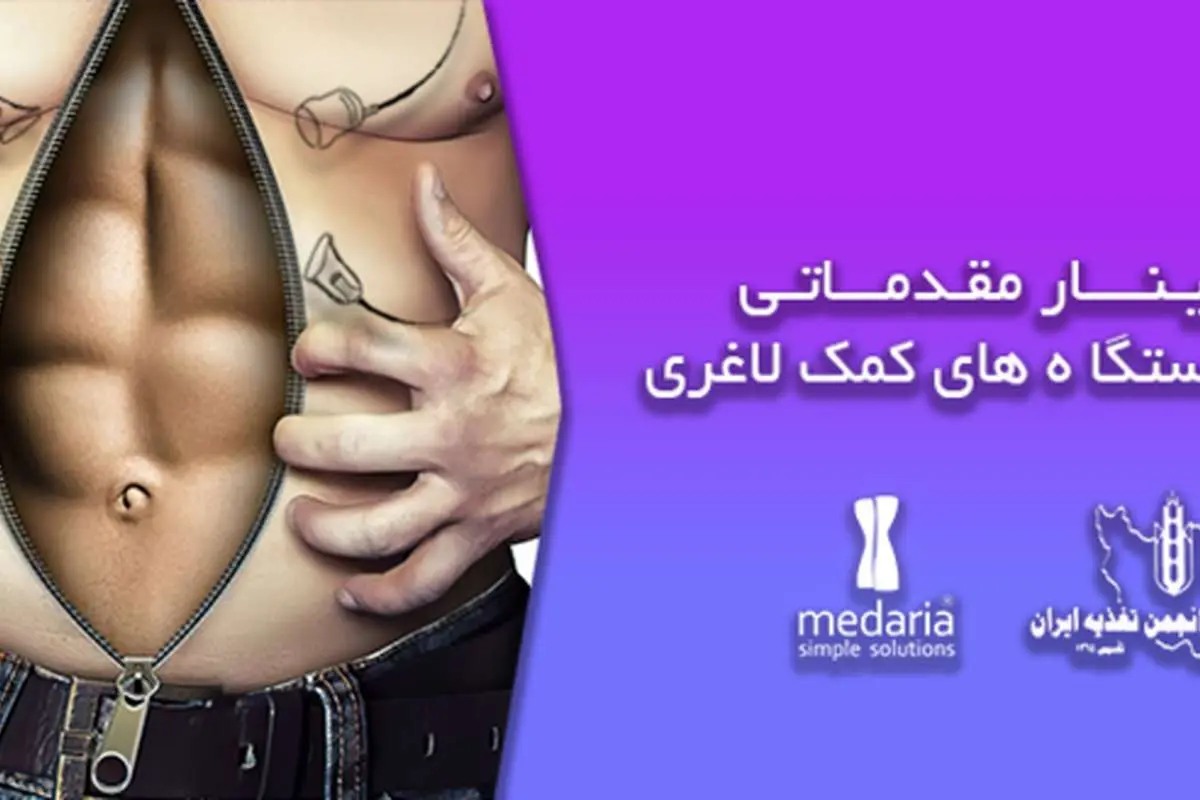 سمینار مقدماتی کار با دستگاه های کمک لاغری