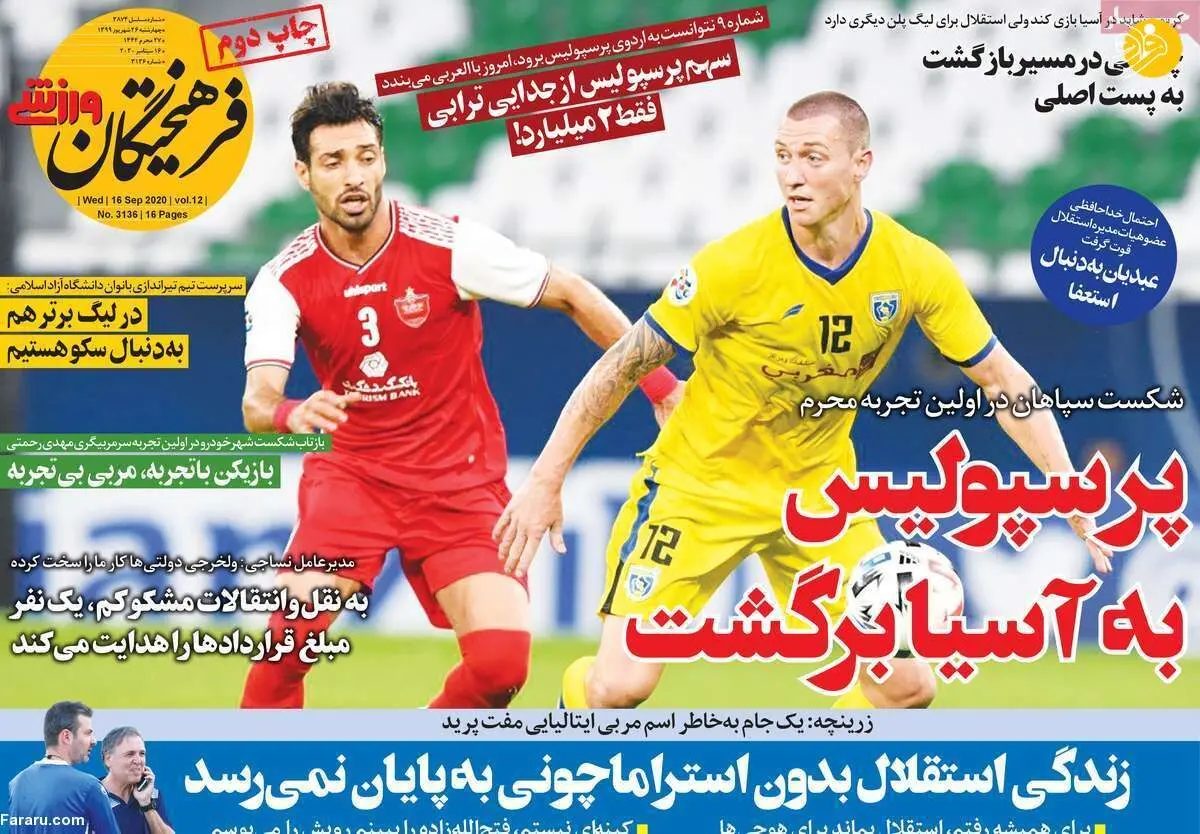 (تصاویر) روزنامه‌های ورزشی امروز چهارشنبه ۲۶ شهریور