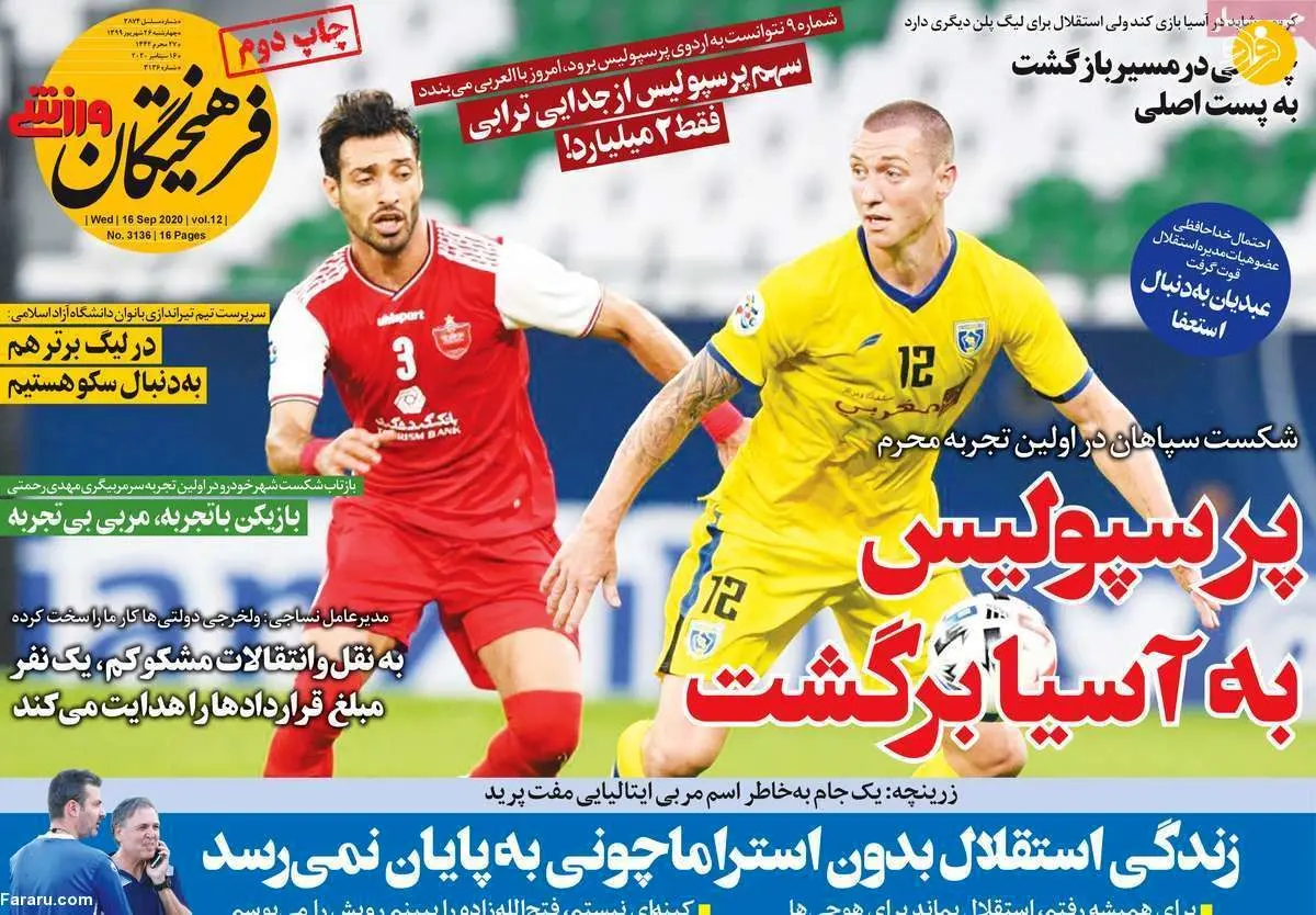 (تصاویر) روزنامه‌های ورزشی امروز چهارشنبه ۲۶ شهریور
