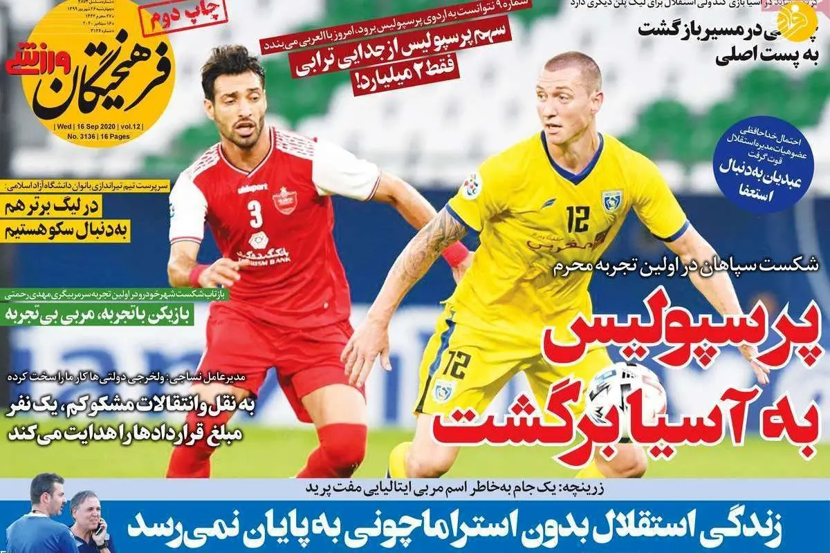 (تصاویر) روزنامههای ورزشی امروز چهارشنبه ۲۶ شهریور