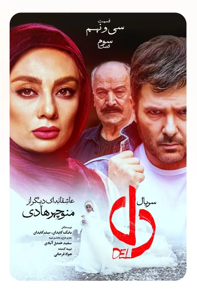 دانلود قسمت ۳۹ سریال دل؛ قسمت سی و نهم دل
