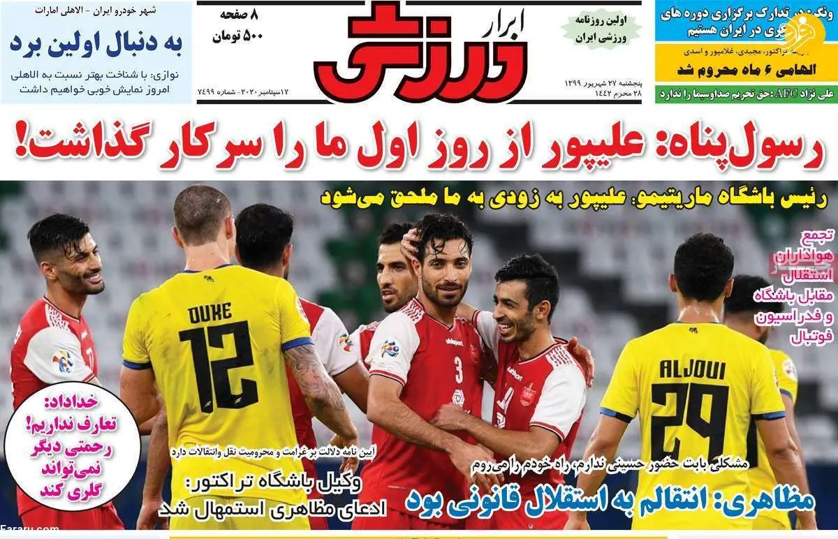 (تصاویر) روزنامه‌های ورزشی امروز پنجشنبه ۲۷ شهریور