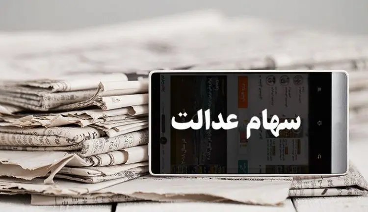 ارزش روز سهام عدالت از ۱۷ میلیون گذشت