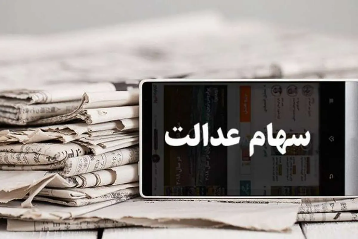 ارزش روز سهام عدالت از ۱۷ میلیون گذشت