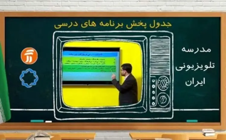 برنامه‌های درسی شنبه ۲۹ شهریور شبکه‌های آموزش، چهار و قرآن