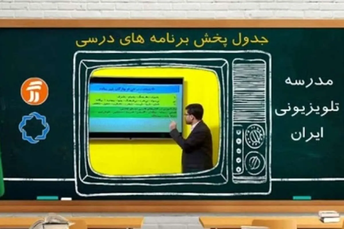 برنامههای درسی شنبه ۲۹ شهریور شبکههای آموزش، چهار و قرآن