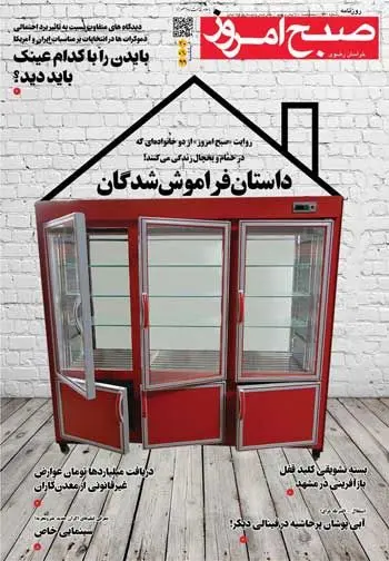 ماجرای زندگی دو خانواده‌ در حمام و یخچال!