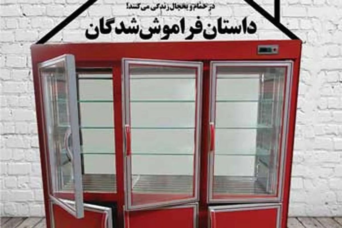 ماجرای زندگی دو خانواده در حمام و یخچال!