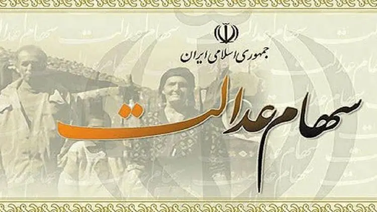 سهام عدالت چند؟