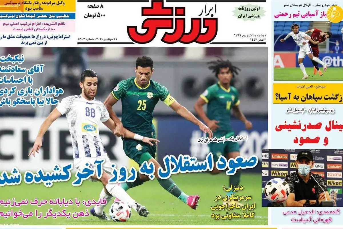 (تصاویر) روزنامههای ورزشی امروز دوشنبه ۳۱ شهریور