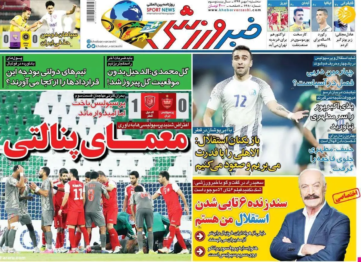 (تصاویر) روزنامه‌های ورزشی امروز سه شنبه ۱ مهر