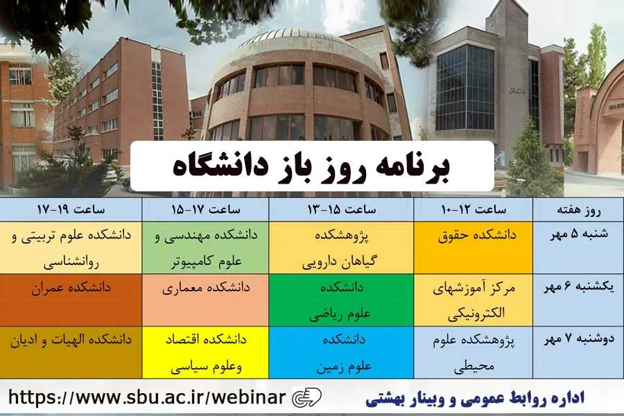 رویداد روز باز در دانشگاه شهید بهشتی برگزار می‌شود