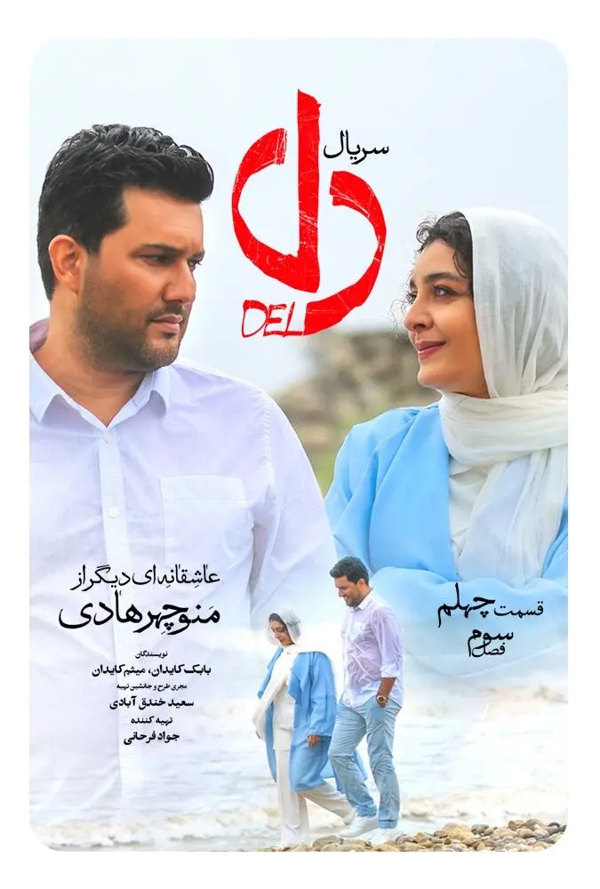 دانلود قسمت چهلم سریال دل؛ قسمت ۴۰ و پایانی سریال دل