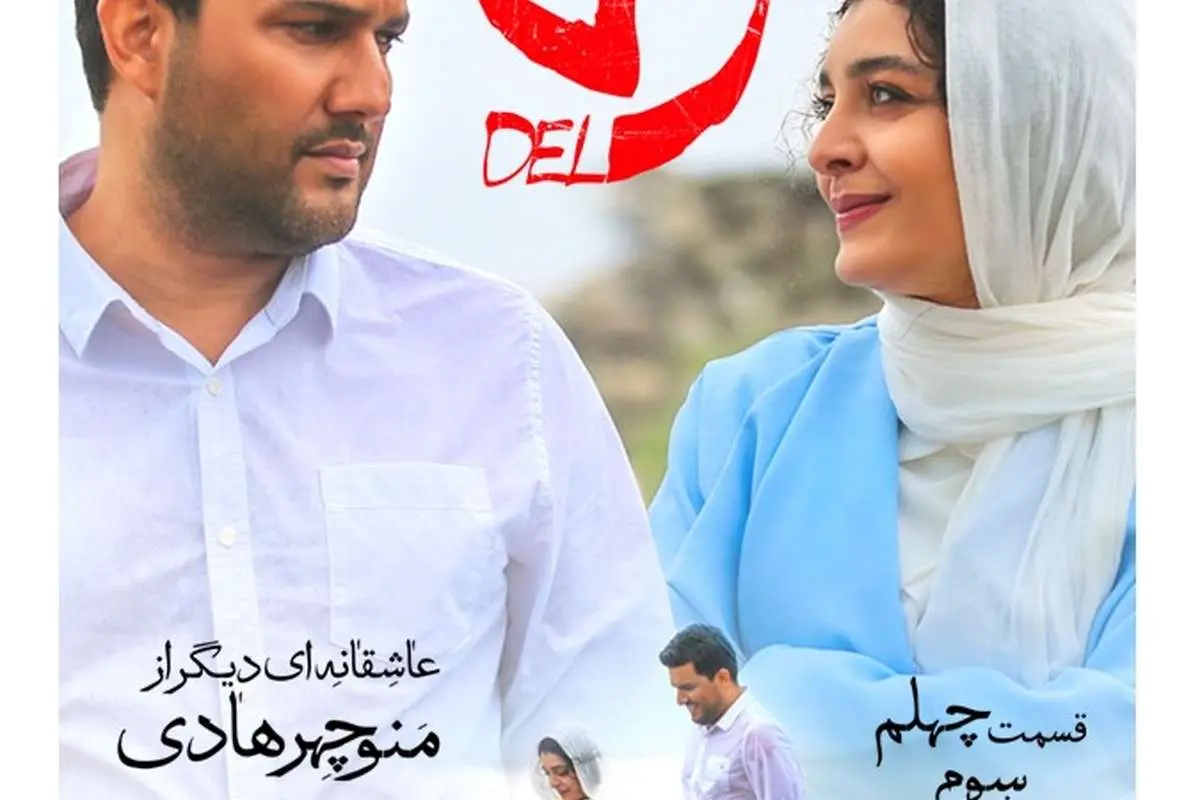 دانلود قسمت چهلم سریال دل؛ قسمت ۴۰ و پایانی سریال دل