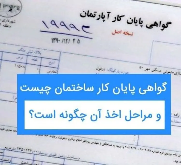 هر آنچه باید در رابطه با الزام به اخذ گواهی پایان کار بدانید