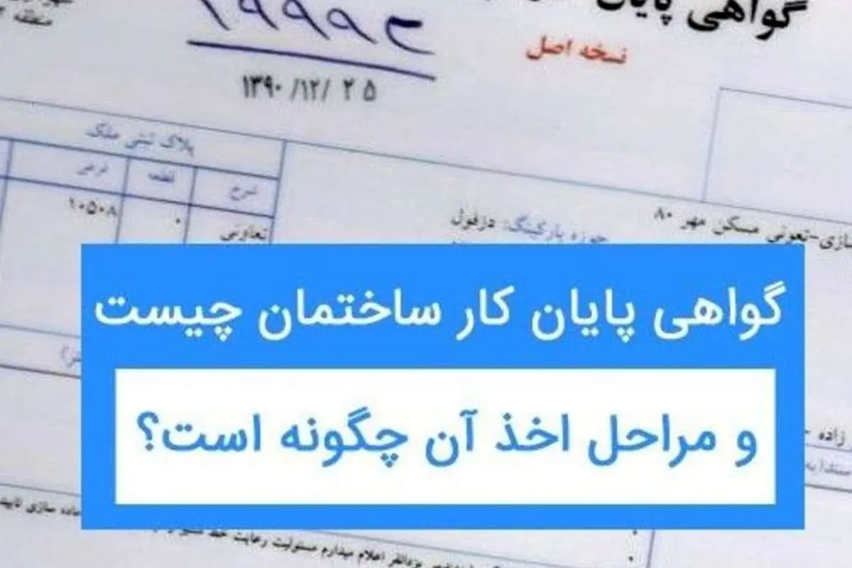 هر آنچه باید در رابطه با الزام به اخذ گواهی پایان کار بدانید