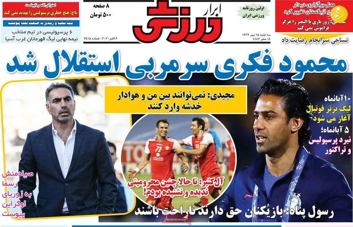 (تصاویر) روزنامه‌های ورزشی امروز سه شنبه ۱۵ مهر ۹۹