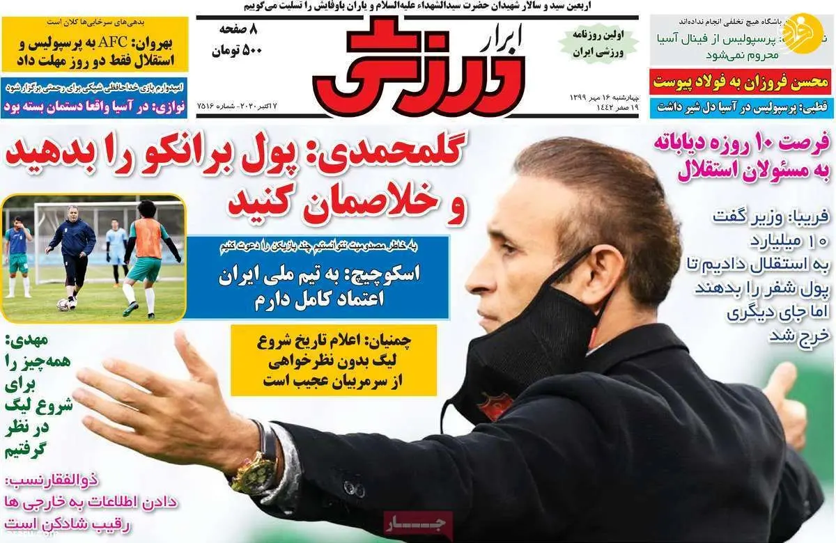 (تصاویر) روزنامه‌های ورزشی امروز چهارشنبه ۱۶ مهر ۹۹