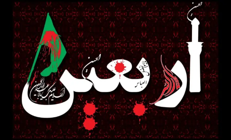 اس ام اس و پیام تسلیت اربعین؛ متن تسلیت اربعین حسینی