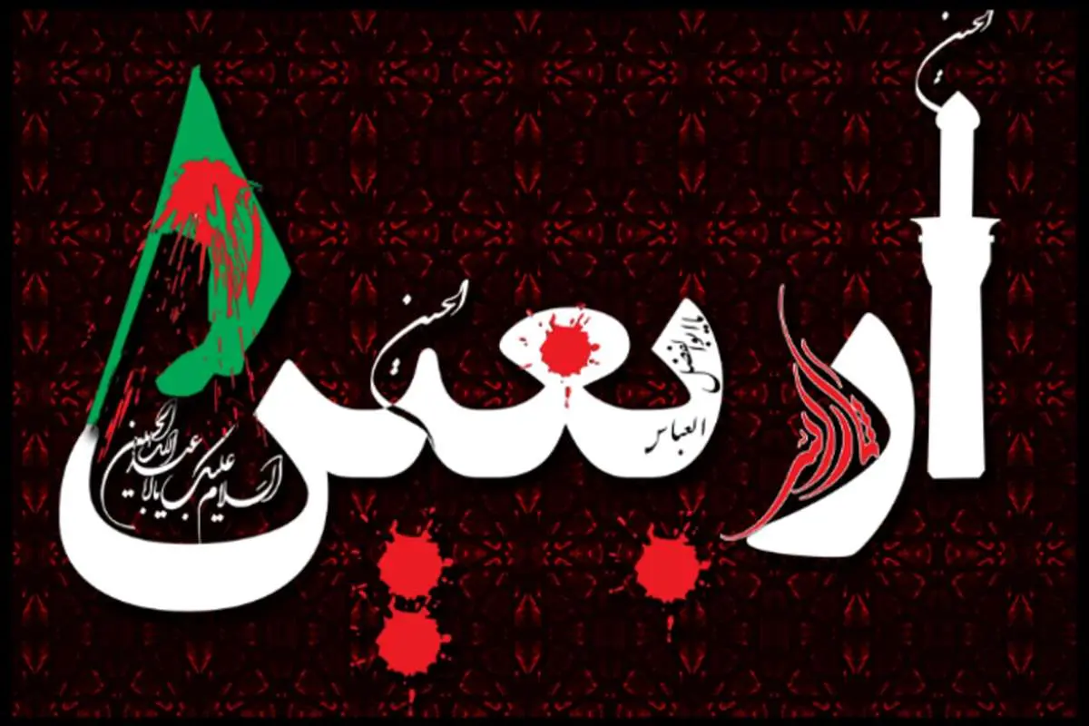 اس ام اس و پیام تسلیت اربعین؛ متن تسلیت اربعین حسینی