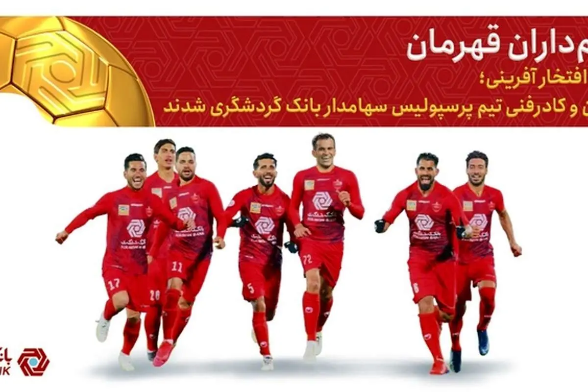 بازیکنان پرسپولیس سهامداران بانک گردشگری شدند