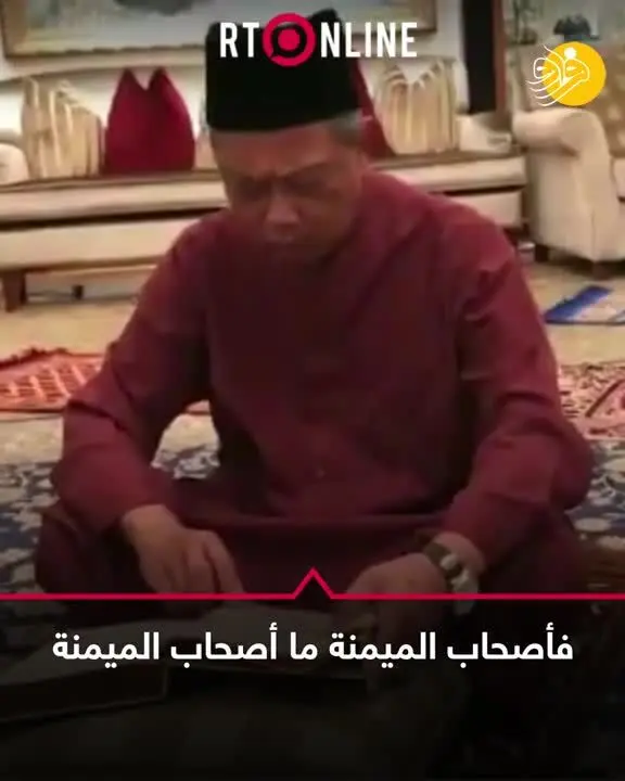 (ویدئو) قرآن خوانی نخست وزیر مالزی با همسرش