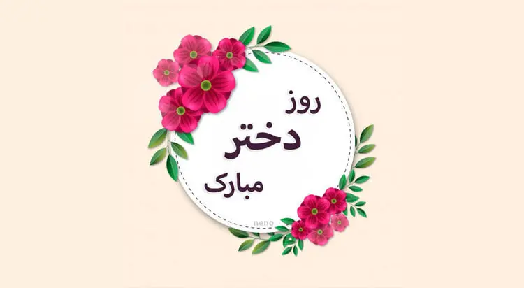 اس ام اس و پیام تبریک روز جهانی دختر؛ متن زیبا روز دختر از طرف مادر و پدر