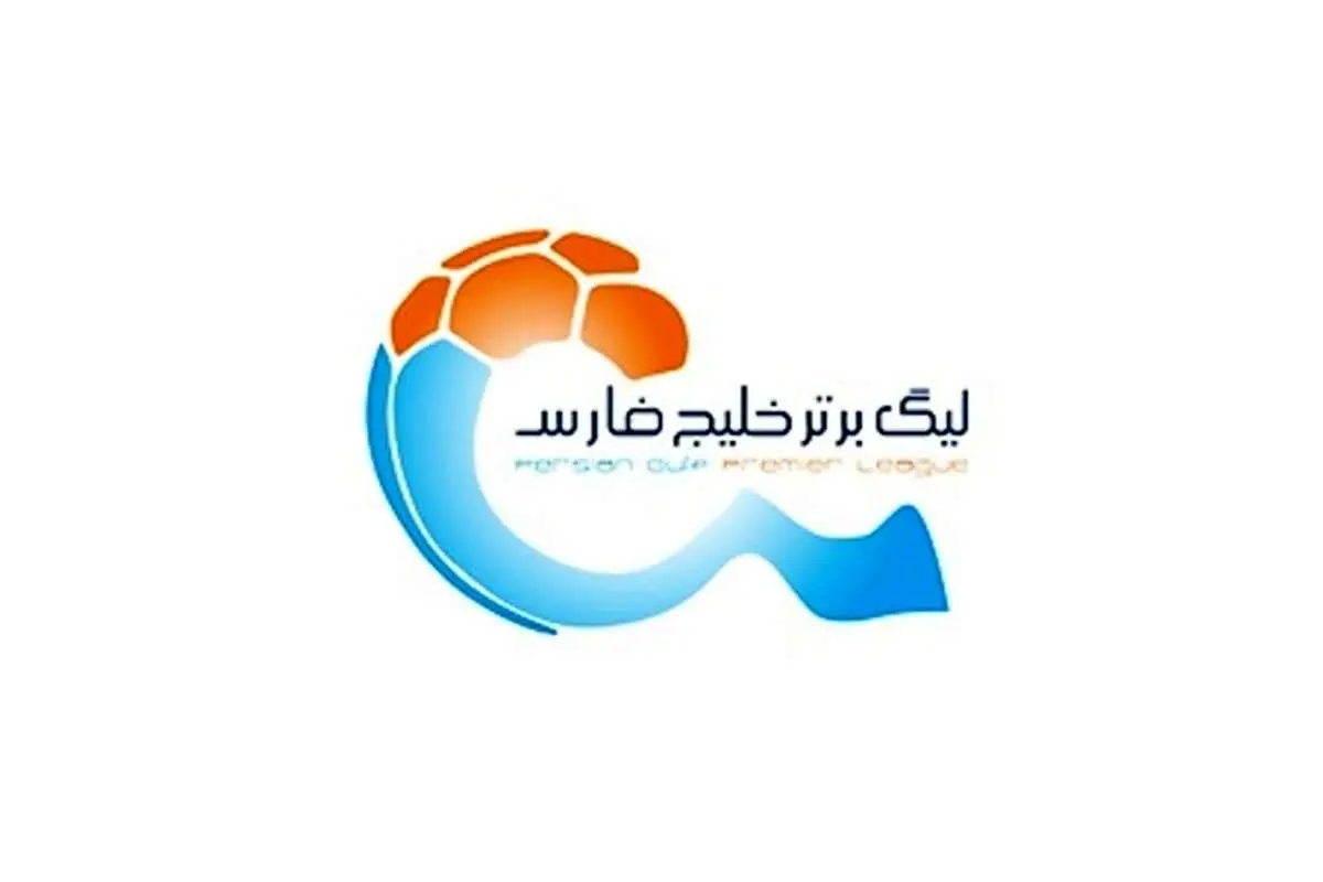 فصل جدید لیگ برتر چه روزی قرعهکشی میشود؟