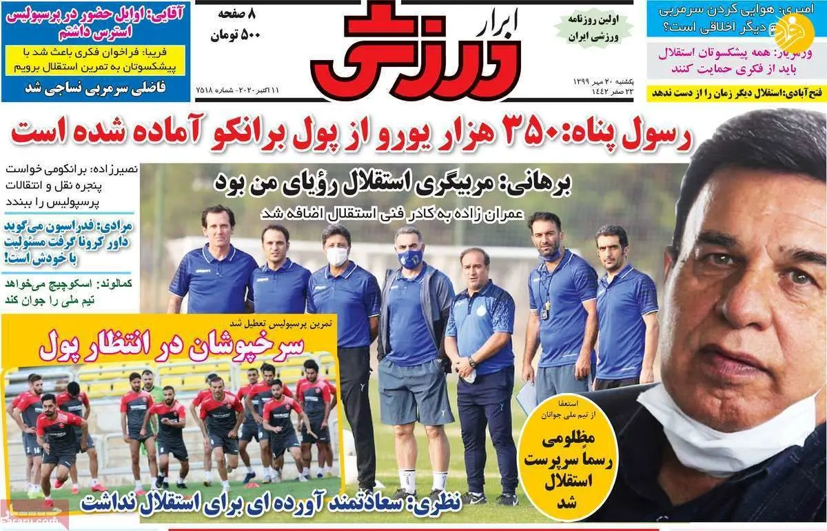 (تصاویر) روزنامه‌های ورزشی امروز یکشنبه ۲۰ مهر ۹۹