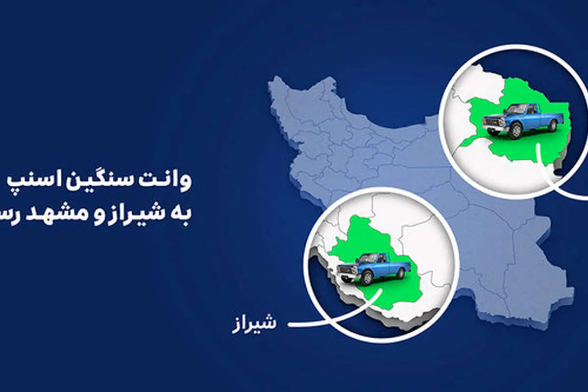 آغاز فعالیت سرویس وانت سنگین اسنپ در شیراز و مشهد