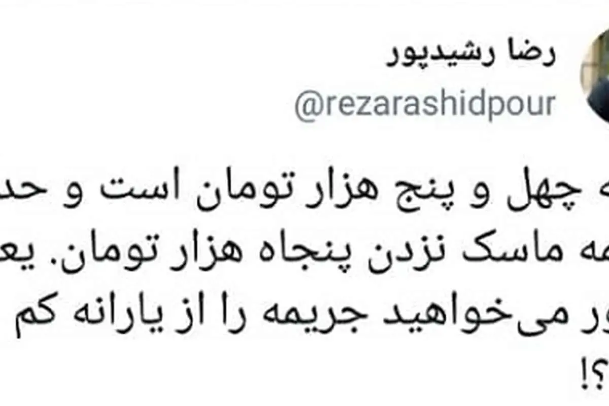 کنایه رشیدپور به میزان یارانه و جریمه کرونا