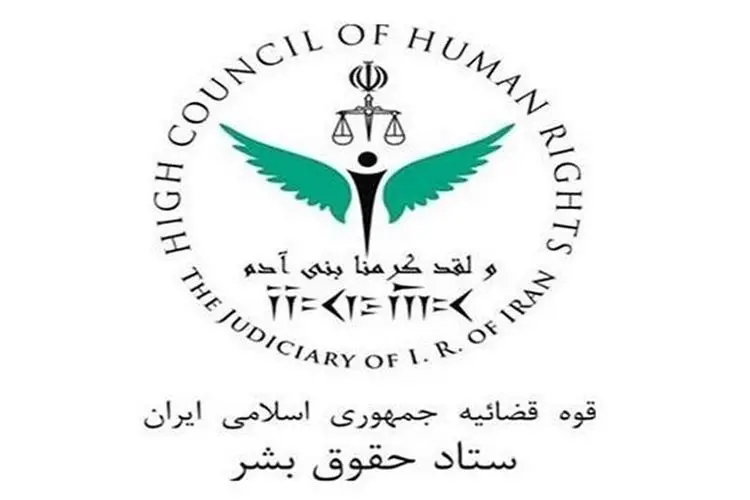 بیانیه ستاد حقوق بشر ایران در محکومیت تحریم‌های آمریکا