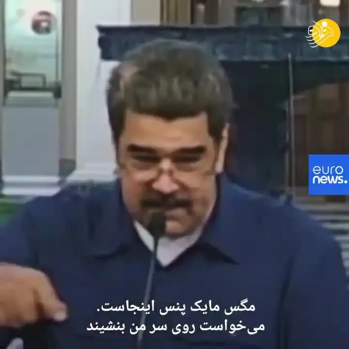 (ویدئو) کنایه مادرو به مگس روی سر مایک پنس